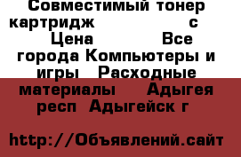 Совместимый тонер-картридж IG (IG-364X) cс364X › Цена ­ 2 700 - Все города Компьютеры и игры » Расходные материалы   . Адыгея респ.,Адыгейск г.